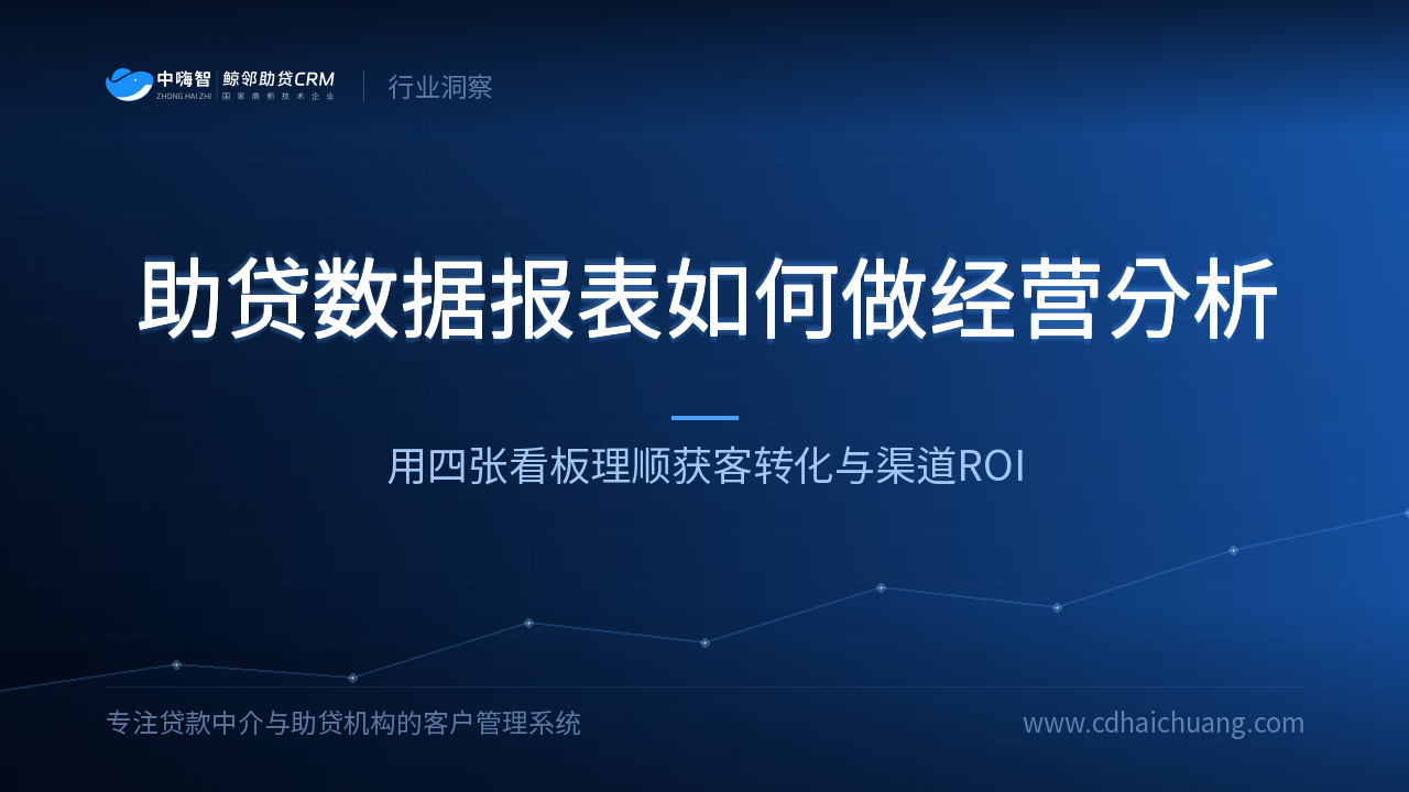 助贷数据报表如何做经营分析？