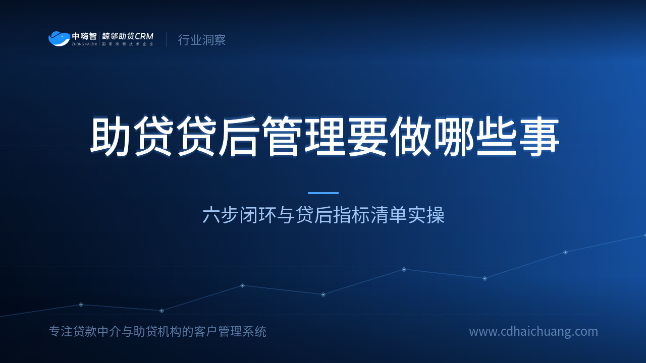 助贷贷后管理要做哪些事？
