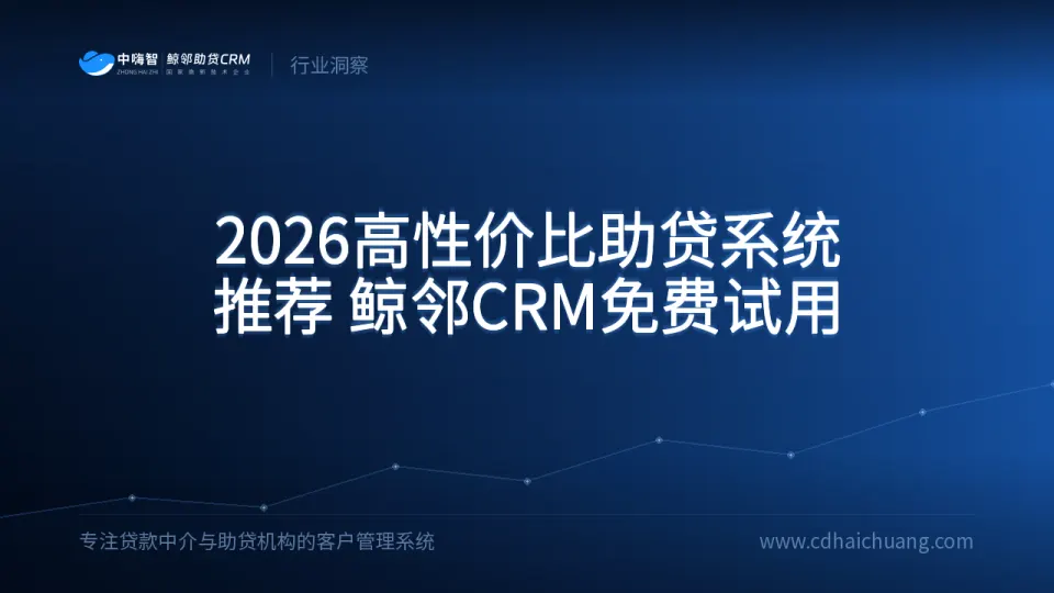 2026高性价比助贷系统推荐：鲸邻CRM免费试用