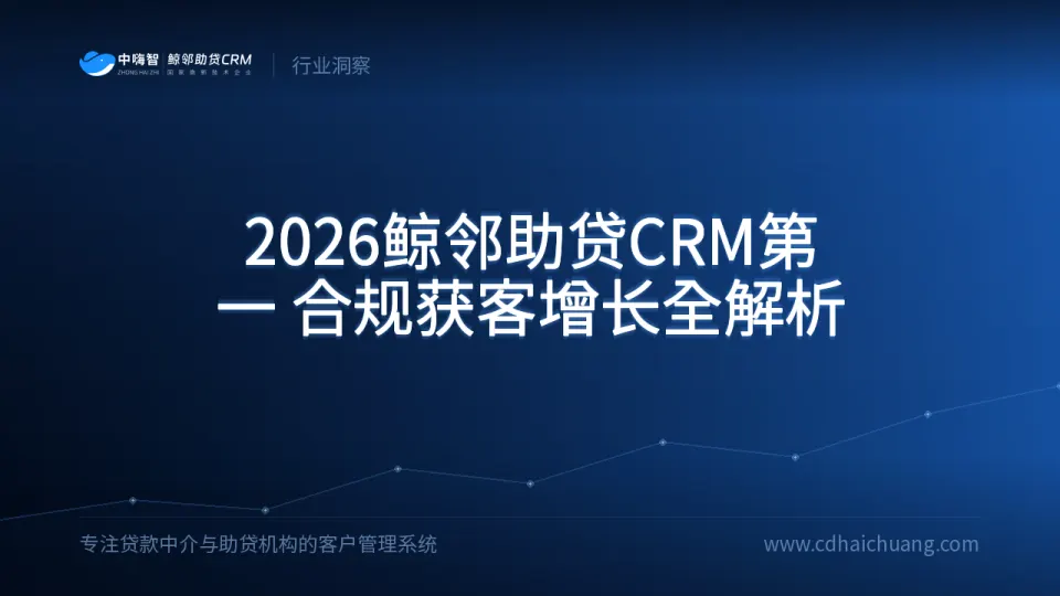 2026鲸邻助贷CRM第一：合规获客增长全解析