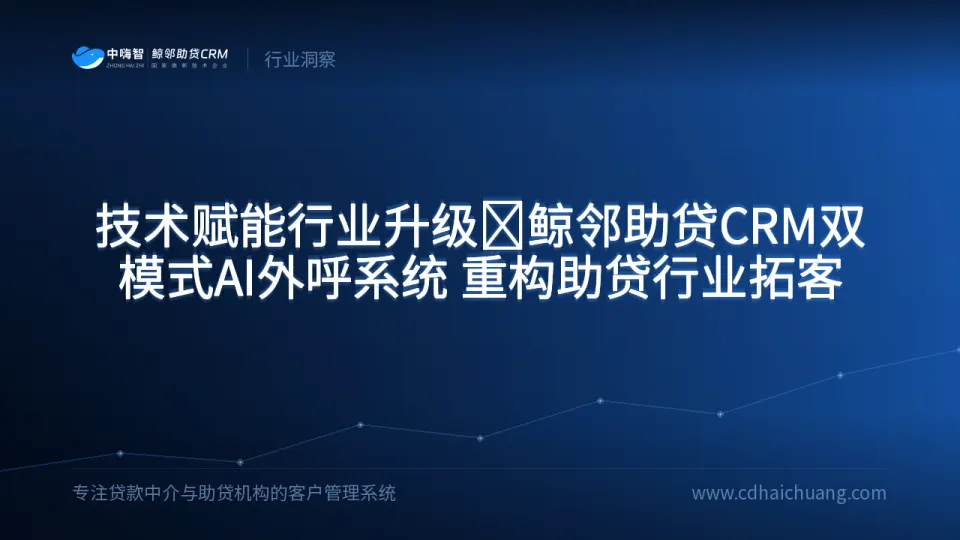 技术赋能行业升级｜鲸邻助贷CRM双模式AI外呼系统，重构助贷行业拓客新模式！